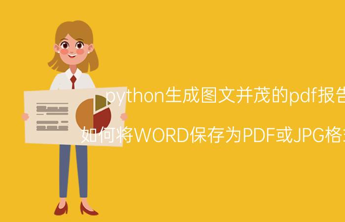 python生成图文并茂的pdf报告 如何将WORD保存为PDF或JPG格式呢？